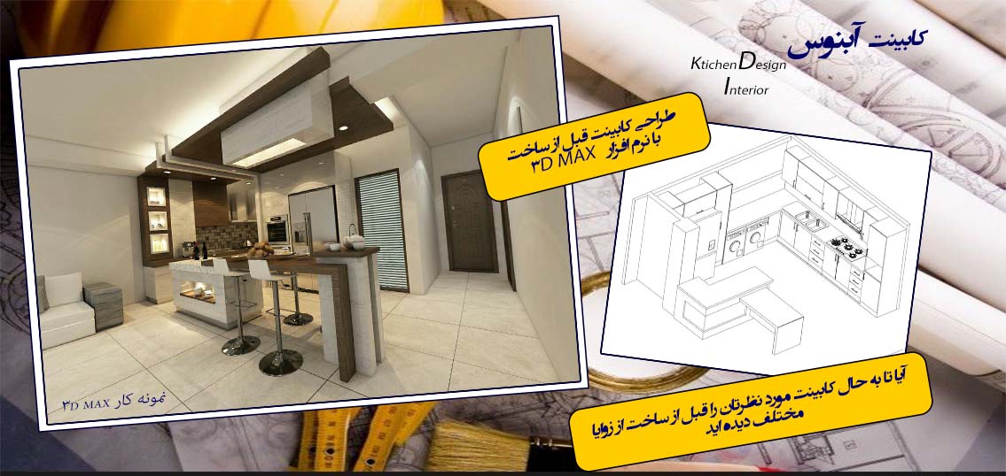 طراحی کابینت به صورت سه بعدی قبل از ساخت